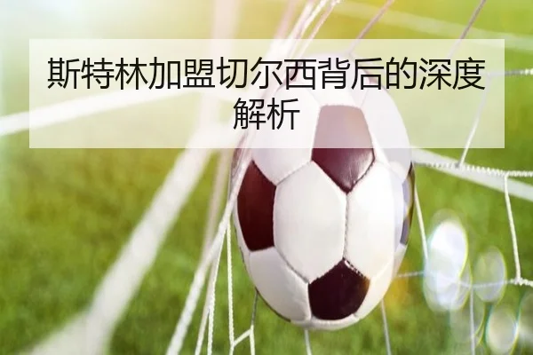 斯特林加盟切尔西背后的深度解析